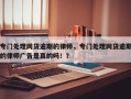 专门处理网贷逾期的律师，专门处理网贷逾期的律师广告是真的吗！？