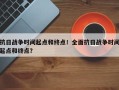 抗日战争时间起点和终点！全面抗日战争时间起点和终点？