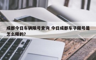 成都今日车辆限号查询 今日成都车子限号是怎么限的？