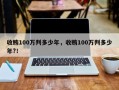 收贿100万判多少年，收贿100万判多少年?！