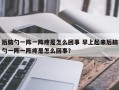 后脑勺一阵一阵疼是怎么回事 早上起来后脑勺一阵一阵疼是怎么回事？