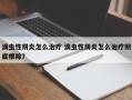 滴虫性阴炎怎么治疗 滴虫性阴炎怎么治疗彻底根除？