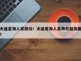大连星海人家房价！大连星海人家房价趋势图？