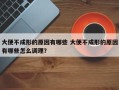 大便不成形的原因有哪些 大便不成形的原因有哪些怎么调理？