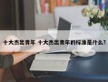 十大杰出青年 十大杰出青年的标准是什么？