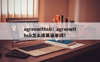 agreewithsb！agreewithsb怎么读英语单词？