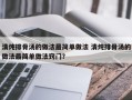 清炖排骨汤的做法最简单做法 清炖排骨汤的做法最简单做法窍门？