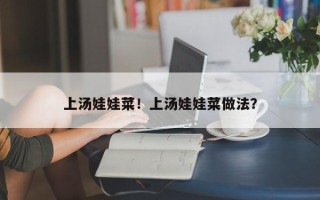 上汤娃娃菜！上汤娃娃菜做法？