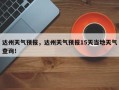 达州天气预报，达州天气预报15天当地天气查询！