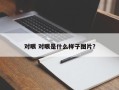 对眼 对眼是什么样子图片？