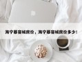 海宁慕容城房价，海宁慕容城房价多少！