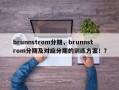 brunnstrom分期，brunnstrom分期及对应分期的训练方案！？