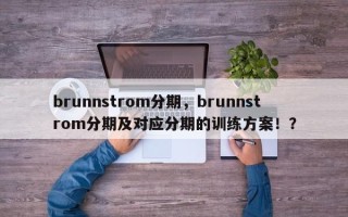 brunnstrom分期，brunnstrom分期及对应分期的训练方案！？