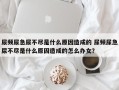 尿频尿急尿不尽是什么原因造成的 尿频尿急尿不尽是什么原因造成的怎么办女？