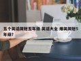 五个笑话简短五年级 笑话大全 爆笑简短5年级？