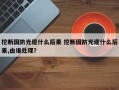 挖断国防光缆什么后果 挖断国防光缆什么后果,由谁处理？