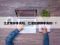 江店律师事务所，江浦路律师事务所！？