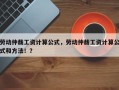 劳动仲裁工资计算公式，劳动仲裁工资计算公式和方法！？