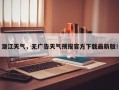 潜江天气，无广告天气预报官方下载最新版！