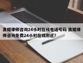离婚律师咨询24小时在线电话号码 离婚律师咨询免费24小时在线附近？