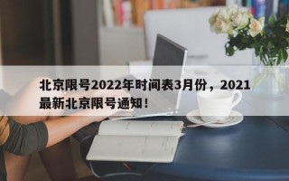 北京限号2022年时间表3月份，2021最新北京限号通知！