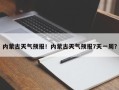 内蒙古天气预报！内蒙古天气预报7天一周？