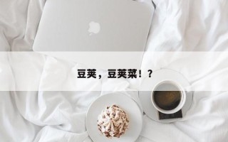 豆荚，豆荚菜！？