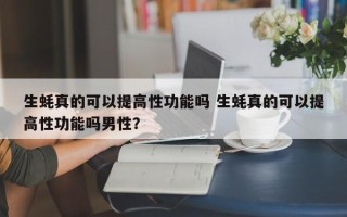 生蚝真的可以提高性功能吗 生蚝真的可以提高性功能吗男性？