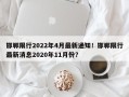 邯郸限行2022年4月最新通知！邯郸限行最新消息2020年11月份？