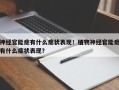神经官能症有什么症状表现！植物神经官能症有什么症状表现？