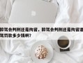 醉驾会判刑还是拘留，醉驾会判刑还是拘留酒驾罚款多少钱啊？