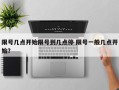 限号几点开始限号到几点停 限号一般几点开始？