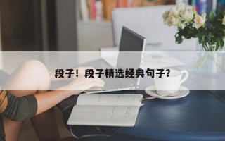 段子！段子精选经典句子？