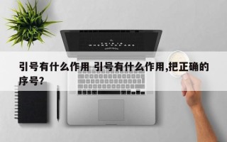 引号有什么作用 引号有什么作用,把正确的序号？