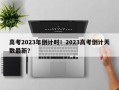 高考2023年倒计时！2023高考倒计天数最新？