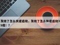 发烧了怎么快速退烧，发烧了怎么快速退烧39度！？