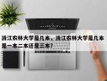 浙江农林大学是几本，浙江农林大学是几本 是一本二本还是三本？