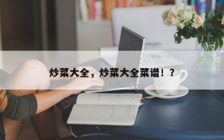 炒菜大全，炒菜大全菜谱！？