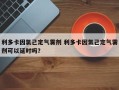 利多卡因氯己定气雾剂 利多卡因氯己定气雾剂可以延时吗？