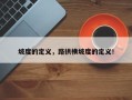 坡度的定义，路拱横坡度的定义！