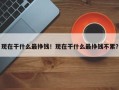现在干什么最挣钱！现在干什么最挣钱不累？