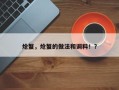 炝蟹，炝蟹的做法和调料！？