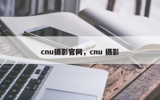 cnu摄影官网，cnu 摄影