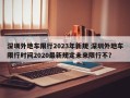 深圳外地车限行2023年新规 深圳外地车限行时间2020最新规定未来限行不？