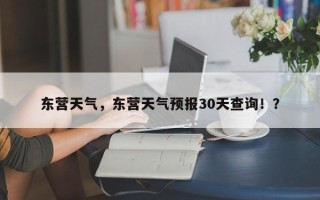 东营天气，东营天气预报30天查询！？