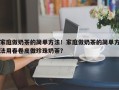 家庭做奶茶的简单方法！家庭做奶茶的简单方法用春卷皮做珍珠奶茶？