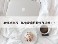 氯唑沙宗片，氯唑沙宗片作用与功效！？