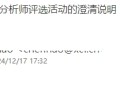 关于新财富最佳分析师评选活动的澄清说明