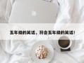 五年级的笑话，符合五年级的笑话！
