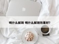 喝什么解辣 喝什么解辣效果好？